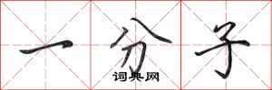 田英章一分子行书怎么写