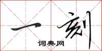 田英章一刻行书怎么写