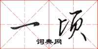 田英章一顷行书怎么写