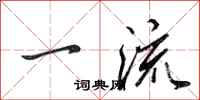 田英章一流行书怎么写