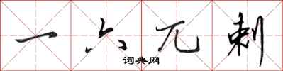 田英章一六兀剌行书怎么写