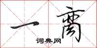 田英章一脔行书怎么写