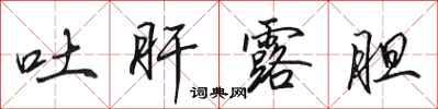 田英章吐肝露胆行书怎么写