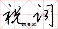 钱沛云祝词行书怎么写