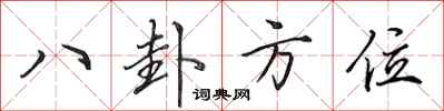 田英章八卦方位行书怎么写