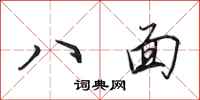 田英章八面行书怎么写