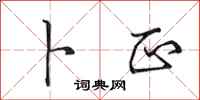 田英章卜正行书怎么写