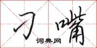 田英章刁嘴行书怎么写