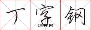 田英章丁字钢行书怎么写