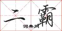 田英章二霸行书怎么写