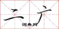 田英章二广行书怎么写
