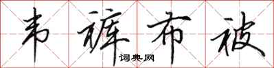 田英章韦裤布被行书怎么写