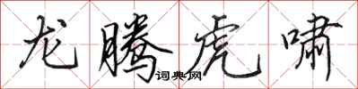 田英章龙腾虎啸行书怎么写