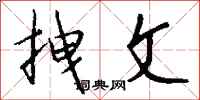 钱沛云拽文行书怎么写