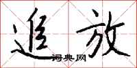 钱沛云追放行书怎么写