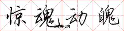 田英章惊魂动魄行书怎么写