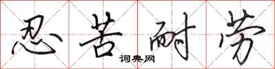 田英章忍苦耐劳行书怎么写