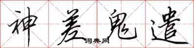 田英章神差鬼遣行书怎么写