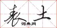 田英章表土行书怎么写