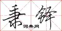田英章秉铎行书怎么写