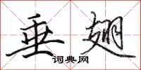 田英章垂翅行书怎么写
