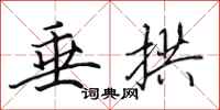 田英章垂拱行书怎么写