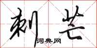 田英章刺芒行书怎么写