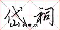 田英章岱祠行书怎么写