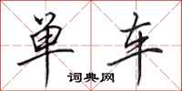 田英章单车行书怎么写