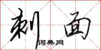 田英章刺面行书怎么写