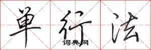 田英章单行法行书怎么写