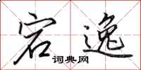田英章宕逸行书怎么写