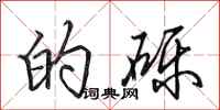 田英章的砾行书怎么写