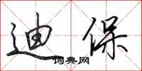 田英章迪保行书怎么写