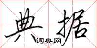 田英章典据行书怎么写