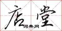田英章店堂行书怎么写