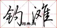 田英章钓滩行书怎么写