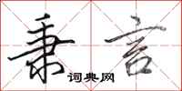 田英章秉言行书怎么写