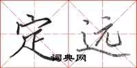 田英章定远行书怎么写