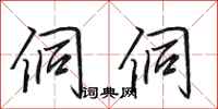 田英章侗侗行书怎么写