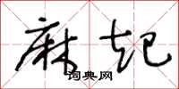 王冬龄麻起草书怎么写