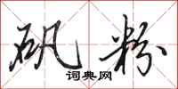 田英章矾粉行书怎么写
