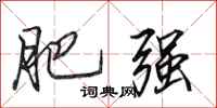 田英章肥强行书怎么写