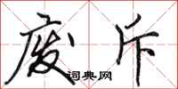 田英章废斥行书怎么写