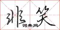 田英章非笑行书怎么写