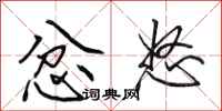 田英章忿怒行书怎么写