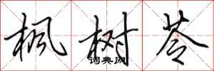 田英章枫树苓行书怎么写