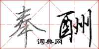 田英章奉酬行书怎么写