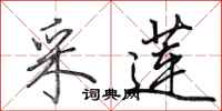 田英章采莲行书怎么写