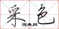 田英章采色行书怎么写